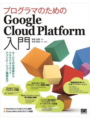 cover image of プログラマのためのGoogle Cloud Platform入門 サービスの全体像からクラウドネイティブアプリケーション構築まで